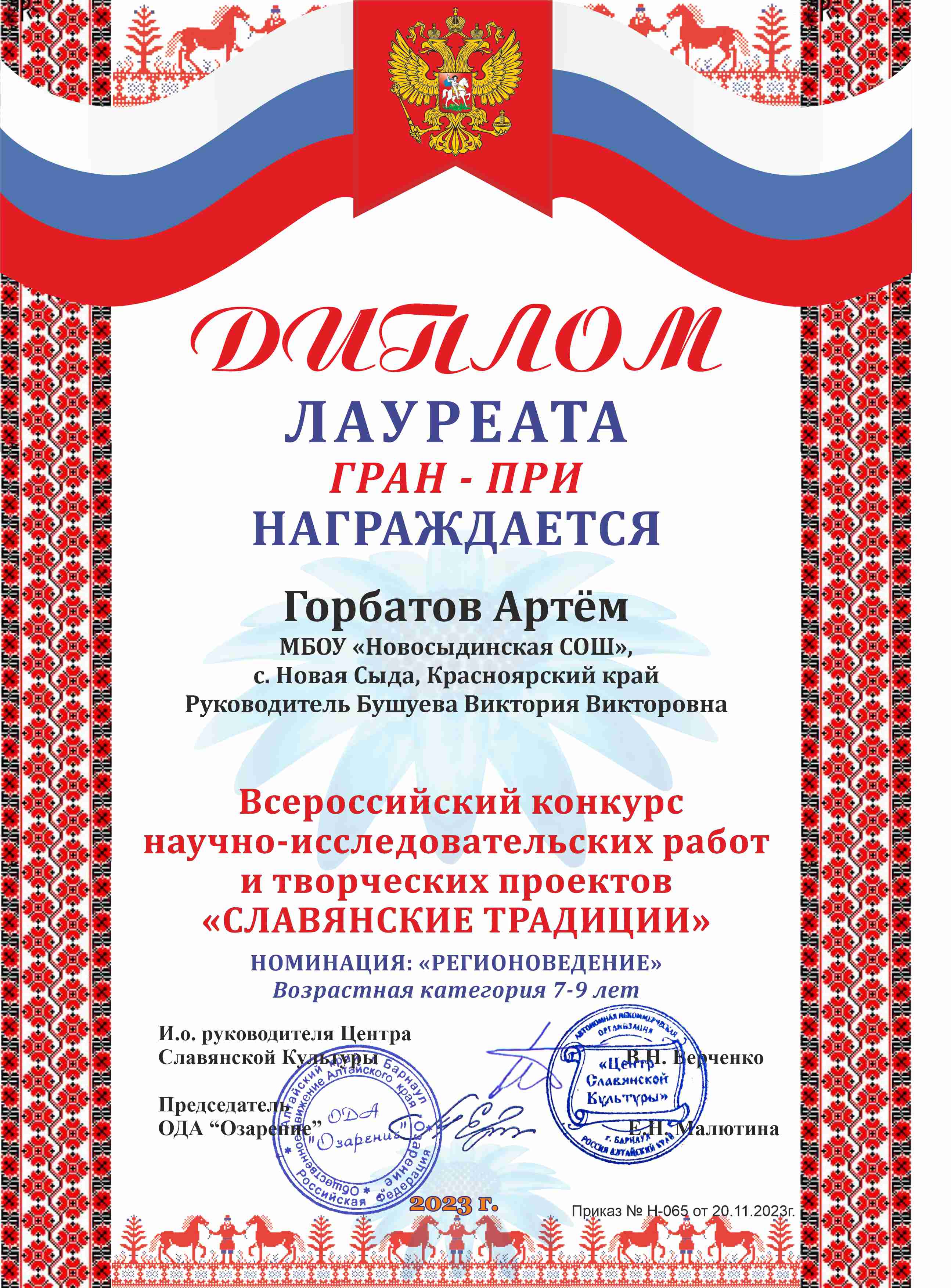 Горбатов Артем Всероссийский конкурс научно-исследовательских работ Славянские традиции.