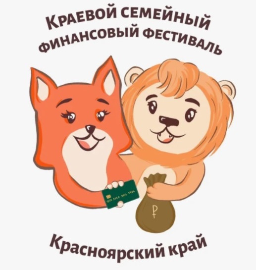 Краевой семейный финансовый фестиваль.