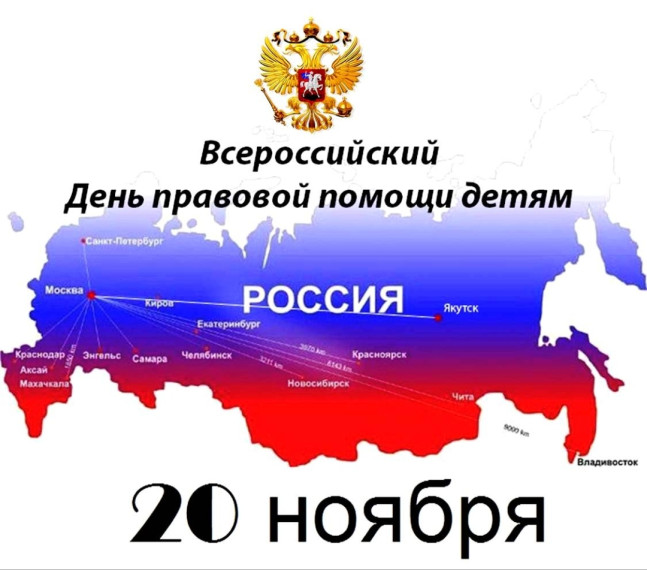 День правовой помощи детям.