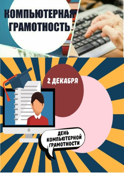 Всемирный день компьютерной грамотности.