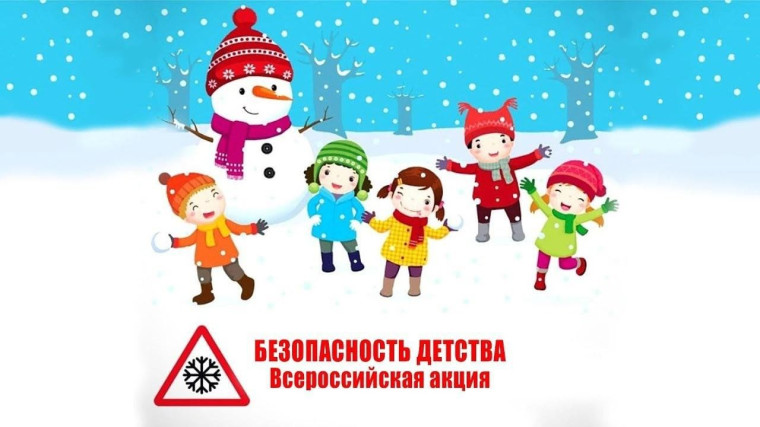 Всероссийская акция «Безопасность детства (зимний этап)».