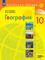 География. 10 класс. Учебник. Базовый и углублённый уровень